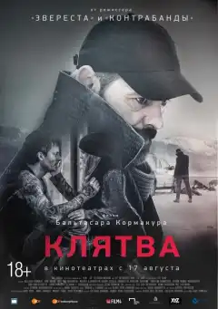 Клятва (2016) - Постер 1