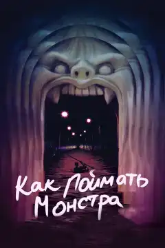 Как поймать монстра (2014) - Постер 1