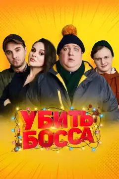 Убить босса (2020) - Постер 1