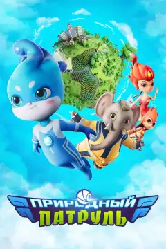 Природный патруль (2021) - Постер 1