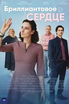 Бриллиантовое сердце (2022) - Постер 1