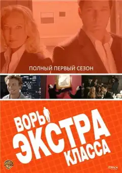 Воры Экстра класса (2006) - Постер 1