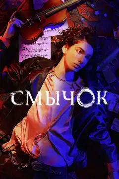 Смычок (2022) - Постер 1