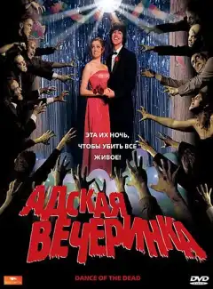 Адская вечеринка (2008) - Постер 1