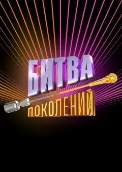 Битва поколений (2022) - Постер 1