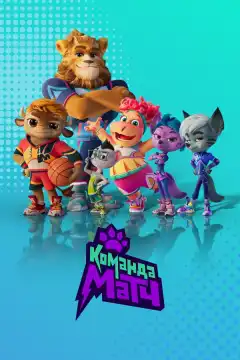 Команда МАТЧ (2022) - Постер 1