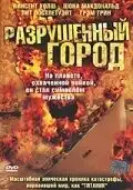 Разрушенный город (2003) - Постер 1