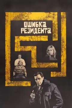 Ошибка резидента (1968) - Постер 1