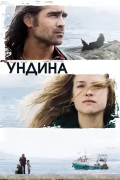 Ундина (2009) - Постер 1