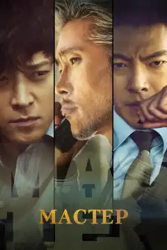 Мастер (2016) - Постер 1