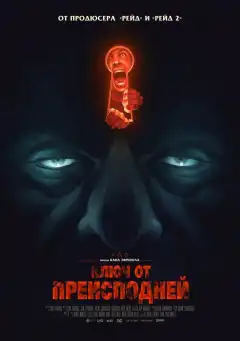 Ключ от преисподней (2015) - Постер 1