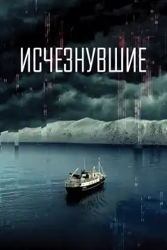 Исчезнувшие (2022) - Постер 1