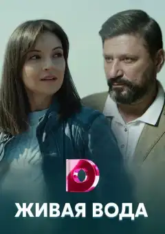 Живая вода (2019) - Постер 1