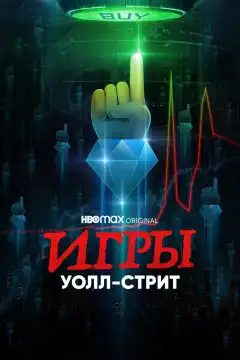 Игры Уолл-стрит (2022) - Постер 1