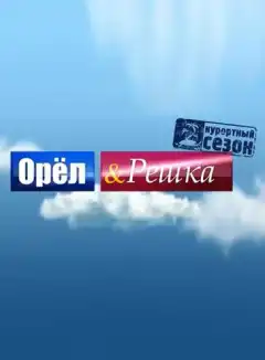 Орёл и решка (2011) - Постер 1