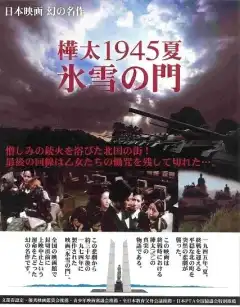 Лето 1945 года на Карафуто. Врата из льда и снега (1974) - Постер 1