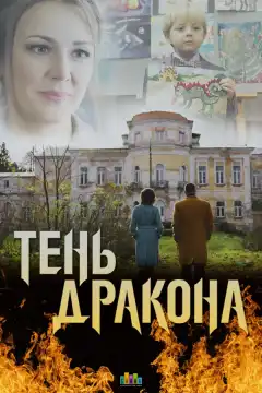 Тень дракона (2020) - Постер 1