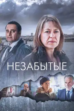 Незабытые (2015) - Постер 1