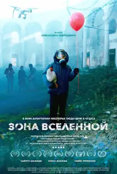 Зона Вселенной (2025) - Постер 1