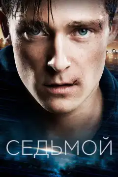Седьмой (2015) - Постер 1