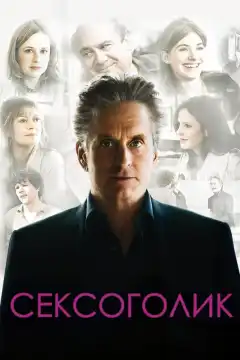 Сексоголик (2009) - Постер 1