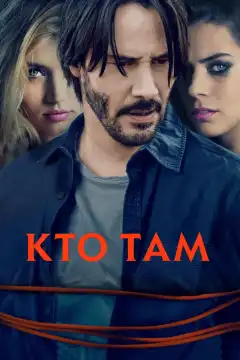 Кто там (2014) - Постер 1