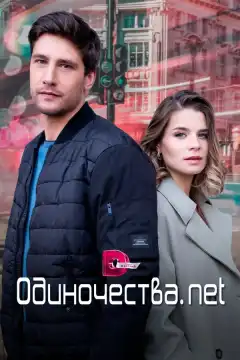 Одиночества. Нет (2023) - Постер 1