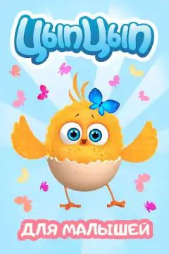 Цып-Цып (2017) - Постер 1