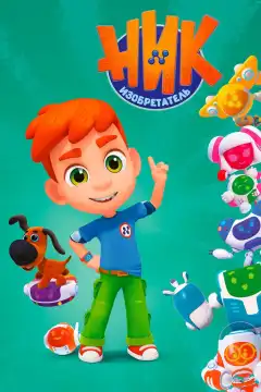 Ник-изобретатель (2019) - Постер 1