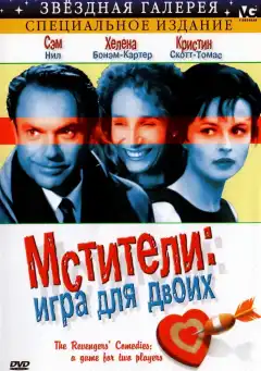 Мстители: Игра для двоих (1998) - Постер 1