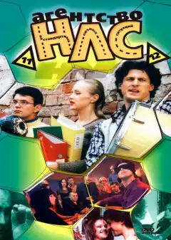 Агентство НЛС (2000) - Постер 1