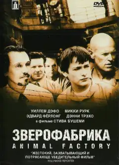 Зверофабрика (2000) - Постер 1