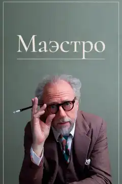 Маэстро (2018) - Постер 1
