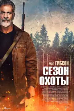 Сезон охоты (2025) - Постер 1