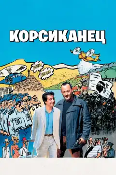 Корсиканец (2004) - Постер 1