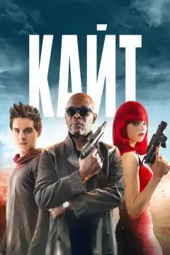 Кайт (2013) - Постер 1