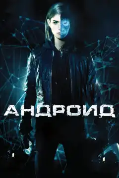 Андроид (2013) - Постер 1