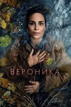 Вероника (2023) - Постер 1