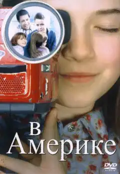 В Америке (2002) - Постер 1