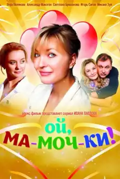 Ой, ма-моч-ки! (2012) - Постер 1