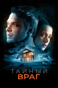 Тайный враг (2018) - Постер 1