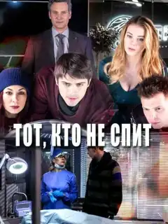 Тот, кто не спит (2017) - Постер 1