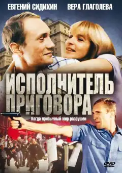 Исполнитель приговора (1992) - Постер 1