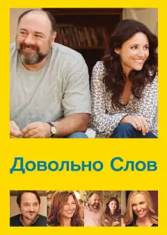 Довольно слов (2013) - Постер 1