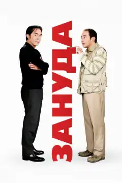 Зануда (2008) - Постер 1
