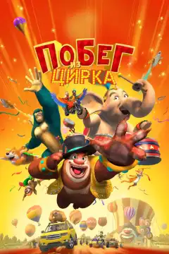 Мишки Буни: Тайна цирка (2016) - Постер 1