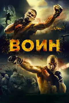 Воин (2015) - Постер 1