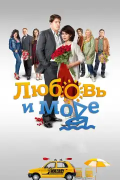Любовь и море (2016) - Постер 1