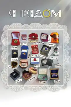 Я рядом (2013) - Постер 1