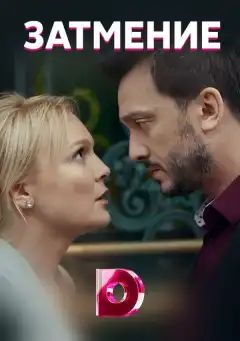 Затмение (2018) - Постер 1